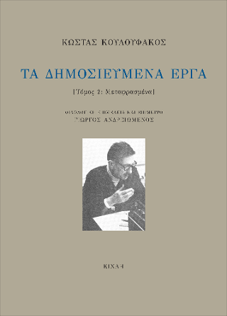 Τα δημοσιευμένα έργα –