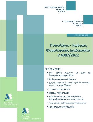 Ποινολόγιο – Κώδικας Φορολογικής Διαδικασίας Ν.4987/2022