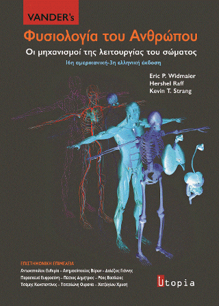 Vander’s Φυσιολογία του Ανθρώπου