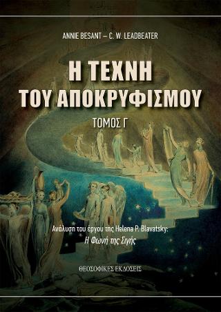 H τέχνη του αποκρυφισμού