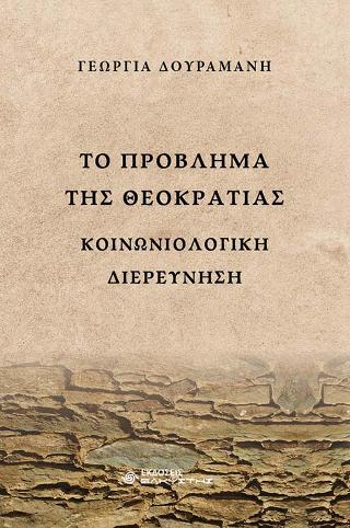 Το πρόβλημα της Θεοκρατίας Κοινωνιολογική διερεύνηση
