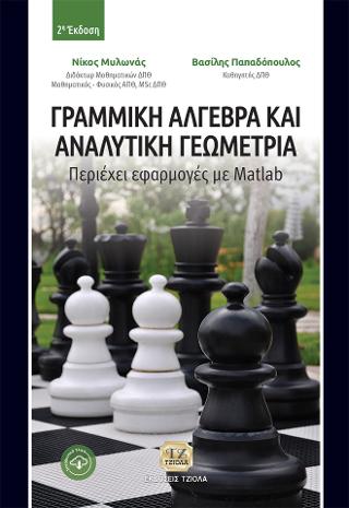 Γραμμική Άλγεβρα και Αναλυτική Γεωμετρία
