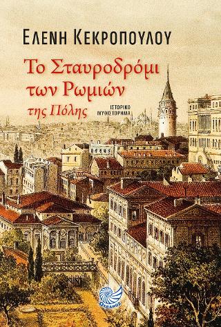 Το σταυροδρόμι των Ρωμιών της πόλης
