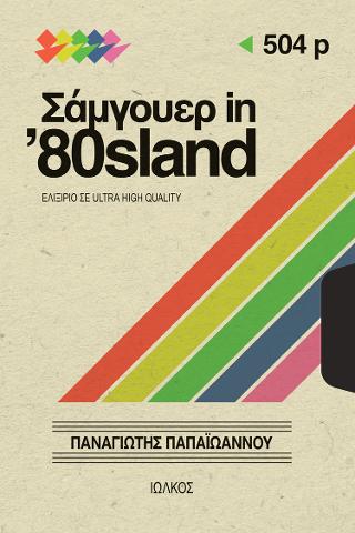 Σάμγουερ in ’80sland