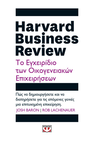 Harvard Business Review – Το εγχειρίδιο των οικογενειακών επιχειρήσεων
