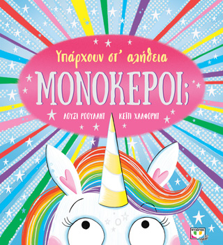 Υπάρχουν στ’ αλήθεια μονόκεροι;