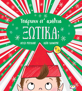 Υπάρχουν στ’ αλήθεια ξωτικά;