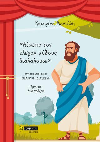 Αίσωπο τον έλεγαν μύθους διαλαλούσε : Μύθοι Αισώπου – θεατρική διασκευή