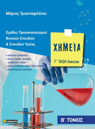 Χημεία Γ΄ Λυκείου 