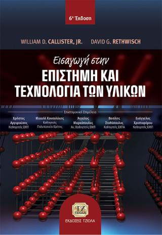 Εισαγωγή στην Επιστήμη και Τεχνολογία των Υλικών
