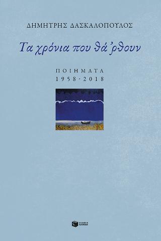 Τα χρόνια που θά ‘ρθουν: Ποιήματα 1958-2018