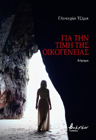 Για την τιμή της οικογένειας