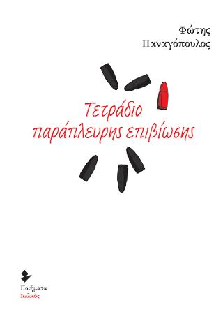 Τετράδιο παράπλευρης επιβίωσης