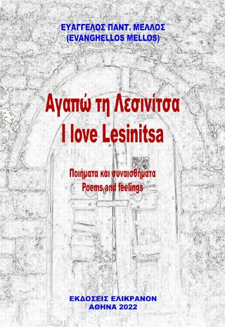Αγαπώ τη Λεσινίτσα