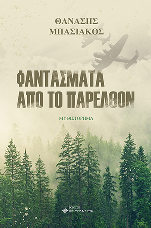 Φαντάσματα από το παρελθόν