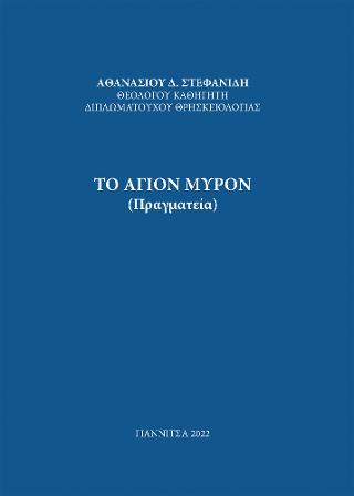 Το Άγιον Μύρον