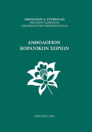 Ανθολόγιον Κορανικών Χωρίων