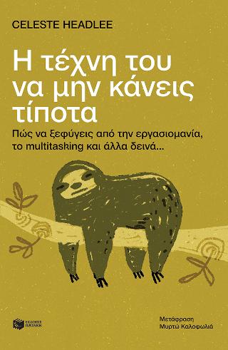 Η τέχνη του να μην κάνεις  τίποτα: Πώς να ξεφύγεις από την εργασιομανία, το multitasking και άλλα δεινά…