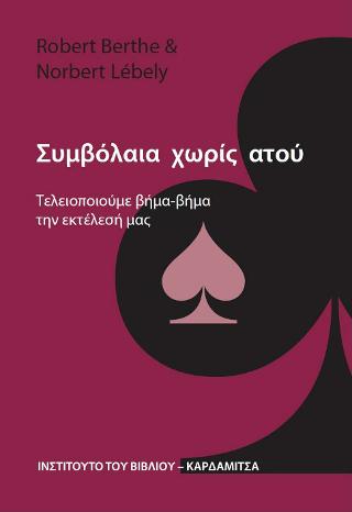 Συμβόλαια χωρίς ατού. Τελειοποιούμε βήμα-βήμα την εκτέλεσή μας