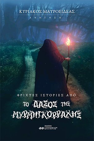 Φριχτές ιστορίες από το δάσος της μυρμηγκόρραχης