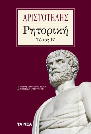 Αριστοτέλης, Ρητορική