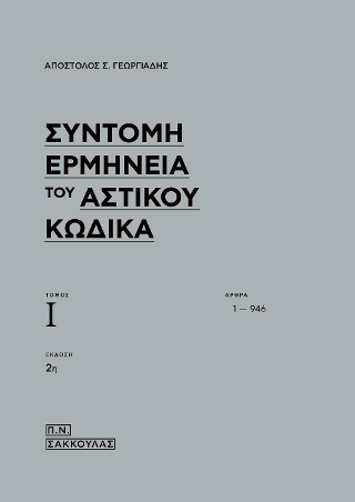 Σύντομη Ερμηνεία του Αστικού Κώδικα
