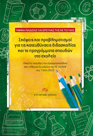 Σκέψεις και προβληματισμοί για τις κατευθύνσεις διδασκαλίας και τα προγράμματα σπουδών στο σχολείο