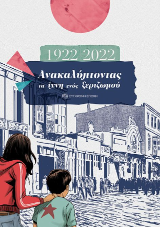 1922-2022. Ανακαλύπτοντας τα ίχνη ενός ξεριζωμού