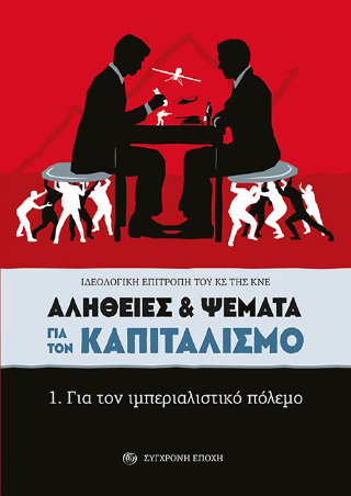 Αλήθειες & ψέματα για τον καπιταλισμό