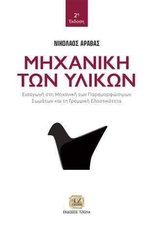 Μηχανική των Υλικών