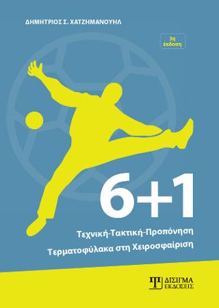 6+1 Τεχνική – Τακτική – Προπόνηση Τερματοφύλακα στη Χειροσφαίριση
