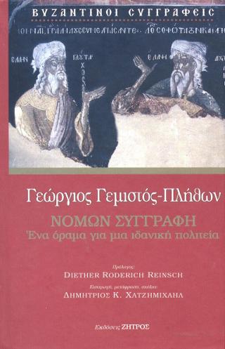 Γεώργιος Γεμιστός – Πλήθων, Νόμων συγγραφή