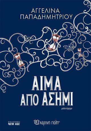 Αίμα από Ασήμι