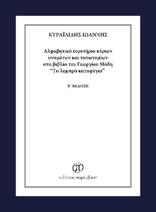 Αλφαβητικό Ευρετήριο Κύριων Ονομάτων και Τοπωνυμίων στο βιβλίο του Γεωργίου Μόδη “Το λαμπρό Καταφύγιο”