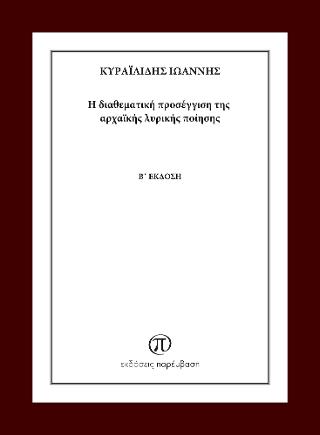 Η διαθεματική προσέγγιση της αρχαϊκής λυρικής ποίησης