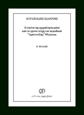 Η εικόνα της Αρχαιότητας μέσα από τα πρώτα τεύχη του περιοδικού “Αριστοτέλης” Φλώρινας