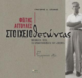 Φώτης Αγγουλές