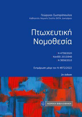 Πτωχευτική Νομοθεσία