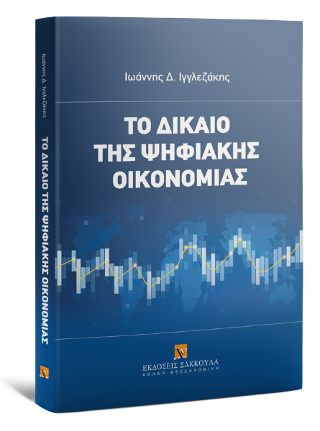 Το δίκαιο της ψηφιακής οικονομίας