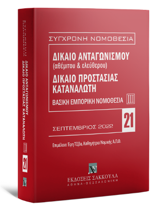 Δίκαιο ανταγωνισμού (αθέμιτου & ελεύθερου) – Δίκαιο προστασίας καταναλωτή