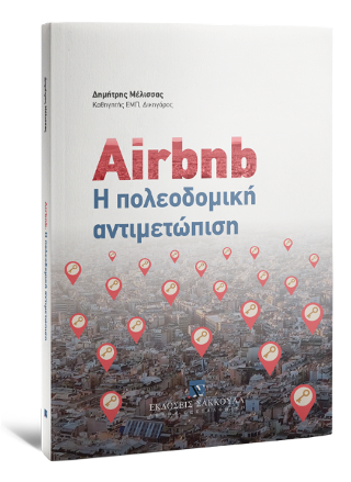Airbnb – Η πολεοδομική αντιμετώπιση