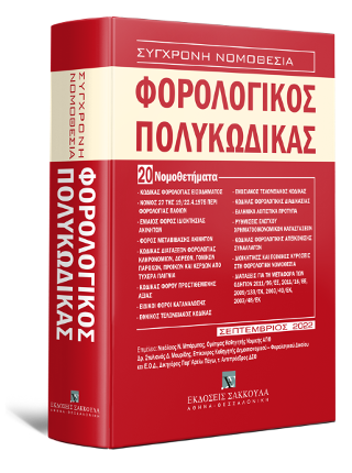 Φορολογικός Πολυκώδικας – 20 Νομοθετήματα