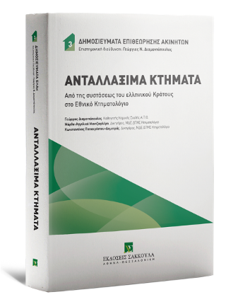 Ανταλλάξιμα Κτήματα (Από της συστάσεως του ελληνικού Κράτους στο Εθνικό Κτηματολόγιο)