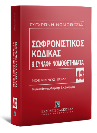 Σωφρονιστικός Κώδικας & Συναφή Νομοθετήματα