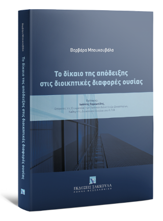 Το δίκαιο της απόδειξης στις διοικητικές διαφορές ουσίας