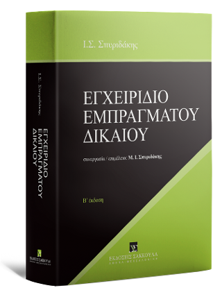 Εγχειρίδιο εμπραγμάτου δικαίου