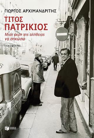 Τίτος Πατρίκιος – Mιαν άκρη της αλήθειας να σηκώσω