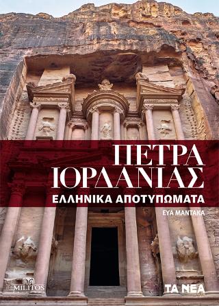 Πέτρα Ιορδανίας