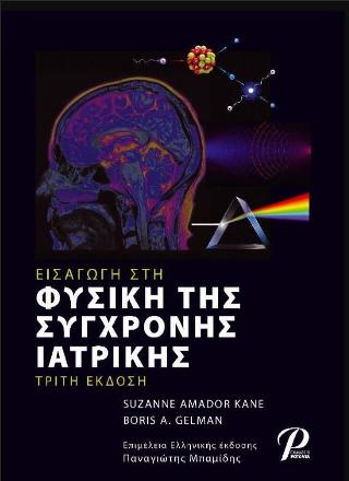 ΕΙΣΑΓΩΓΗ ΣΤΗ ΦΥΣΙΚΗ ΤΗΣ ΣΥΓΧΡΟΝΗΣ ΙΑΤΡΙΚΗΣ
