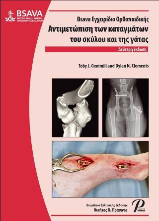 Bsava Εγχειρίδιο Ορθοπαιδικής Αντιμετώπιση των καταγμάτων του σκύλου και της γάτας